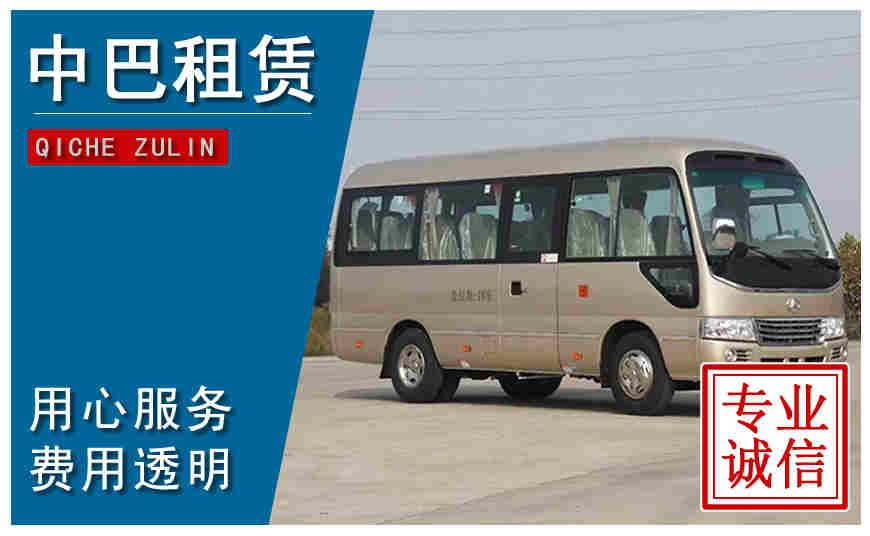 南京市中巴租車